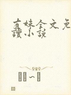 有姝全文免费阅读小说