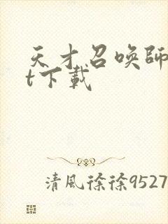 天才召唤师txt下载