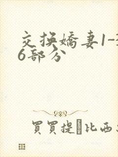 交换娇妻1-36部分