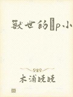 兽世的ηp小说
