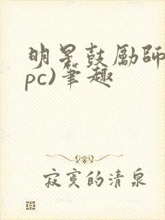 明星鼓励师(npc)笔趣封面