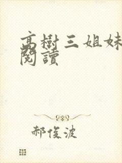 高树三姐妹全文阅读封面