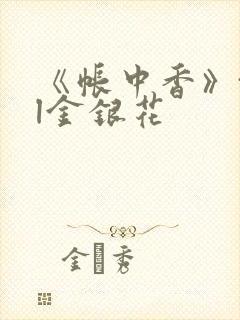 《帐中香》txl金银花封面