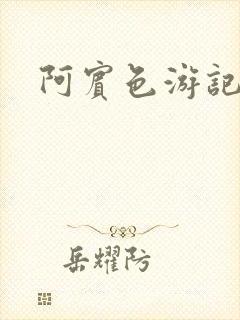 阿宾色游记