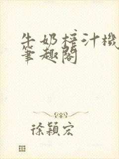 牛奶榨汁机po笔趣阁