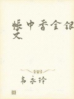 帐中香金银花原文封面