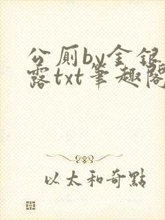 公厕by金银花露txt笔趣阁免费阅读