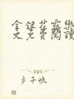 金银花露乐可全文免费阅读封面