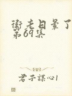 卫老日晕了淑蓉第69集