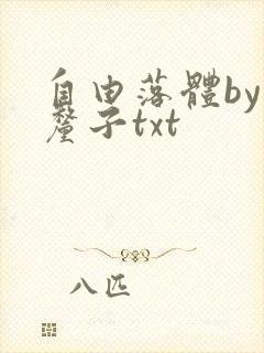自由落体by车厘子txt