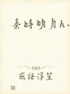 秦时明月h小说