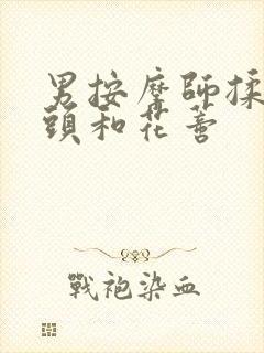 男按摩师揉我奶头和花蒂