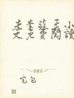 老李苏柔小说全文免费阅读