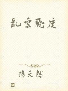 乱云飞度封面