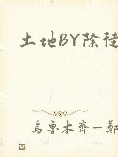 土地BY除徒