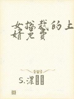 女总裁的上门女婿免费