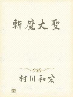 斩魔大圣