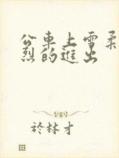 公车上雪柔被猛烈的进出封面