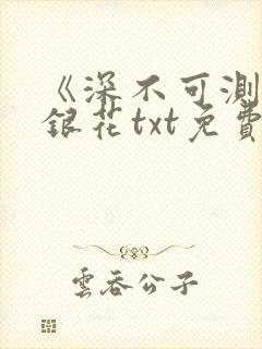 《深不可测》金银花txt免费阅读