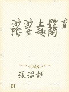 渺渺上体育课光阴笔趣阁