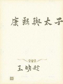 康熙与太子妃封面
