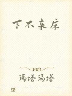 下不来床
