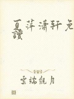 夏萍潇轩免费阅读