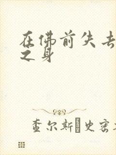 在佛前失去完璧之身