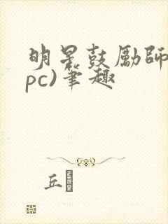 明星鼓励师(npc)笔趣封面