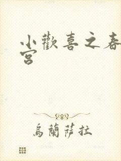 小欢喜之春艳后宫