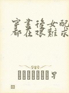 穿书后女配每天都在艰难求生