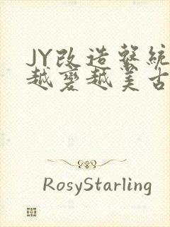 JY改造系统人越变越美古代