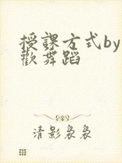 授课方式by清欢舞蹈