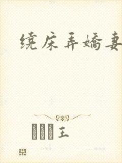 绕床弄娇妻