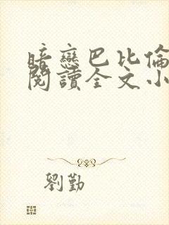 暗恋巴比伦免费阅读全文小说