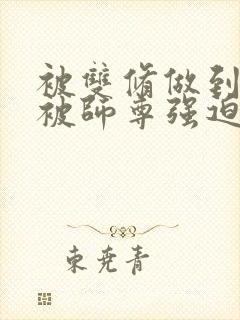 被双修做到哭H被师尊强迫