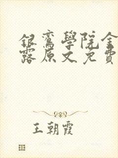 银鸾学院金银花露原文免费读书