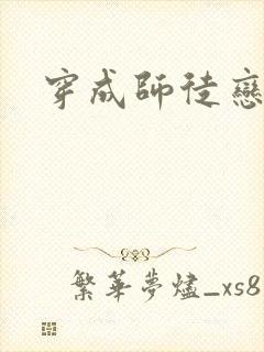 穿成师徒恋女主