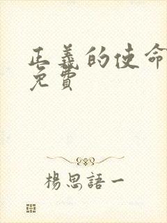 正义的使命全文免费