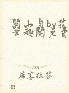 关山月by花卷笔趣阁免费阅读封面