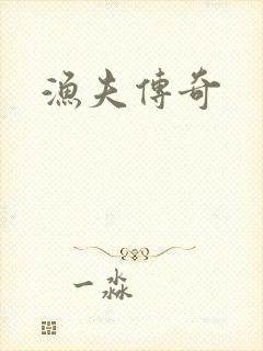 渔夫传奇