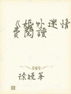 《婚外迷情》免费阅读