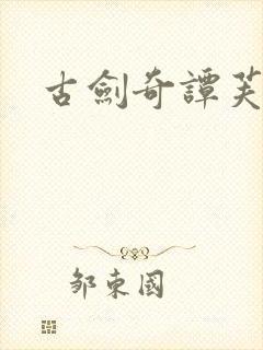 古剑奇谭芙蕖