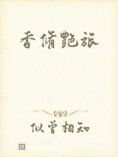香修艳旅