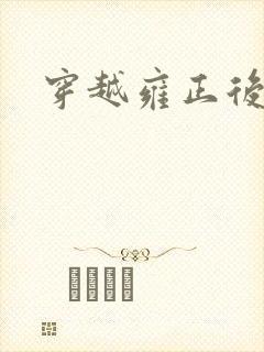 穿越雍正后宫