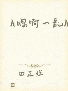 h嗯啊~乱h文