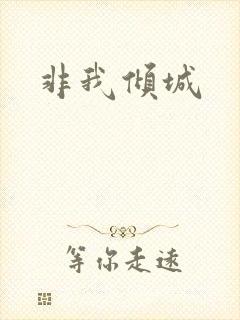 非我倾城
