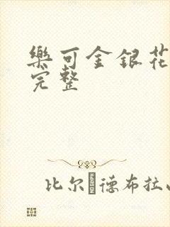 乐可金银花免费完整