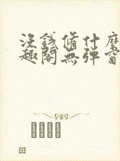 没钱修什么仙笔趣阁无弹窗