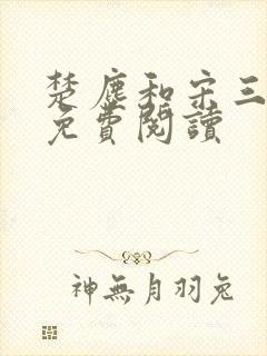 楚尘和宋三小姐免费阅读